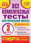 Все комплексные тесты для начальной школы. Математика, окружающий мир, русский язык, литературное чтение (стартовый и текущий контроль). 3 класс