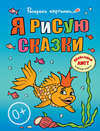 Я рисую сказки. Большая книга раскрасок для самых маленьких