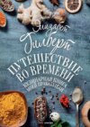 Путешествие во времени. Кулинарная книга моей прабабушки