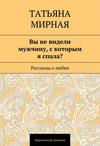 Вы не видели мужчину, с которым я спала? Рассказы о любви