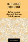 Тайна романа «Евгений Онегин» А. С. Пушкина