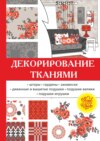 Декорирование тканями