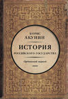 Часть Азии. История Российского государства. Ордынский период