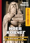 Ноев Ковчег. Документальное расследование