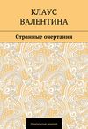 Странные очертания