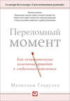 Переломный момент. Как незначительные изменения приводят к глобальным переменам