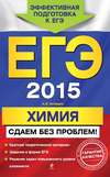 ЕГЭ 2015. Химия. Сдаем без проблем!