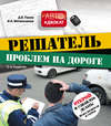 Решатель проблем на дороге: открой и узнай, что делать! Права водителя в схемах