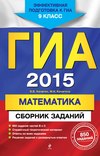 ГИА 2015. Математика. Сборник заданий. 9 класс