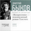 Лекция «„Воскресение“ – незаконченный роман Толстого»