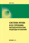 Система права и ее строение: методологические подходы и решения