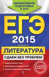 ЕГЭ 2015. Литература. Сдаем без проблем!