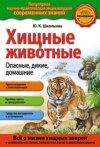 Хищные животные. Опасные, дикие, домашние