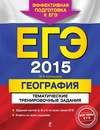 ЕГЭ 2015. География. Тематические тренировочные задания