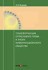 Трансформация отраслевого права в эпоху информационного общества