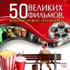 50 великих фильмов, которые нужно посмотреть