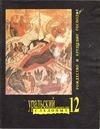 Уральский следопыт №12/1991