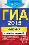 ГИА 2015. Физика. Cборник заданий. 9 класс