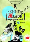 Книга жалоб и предложений. + рассказы