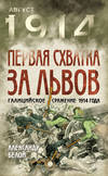 Первая схватка за Львов. Галицийское сражение 1914 года