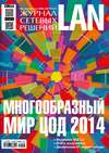 Журнал сетевых решений / LAN №07-08/2014