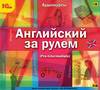 Английский за рулем. Выпуск 3 (Pre-Intermediate)