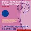 Восстанавливающие психотехники. Диск 5. Стабилизация веса, похудение.