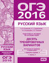 Подготовка к экзамену по русскому языку ОГЭ в 2016 году. Десять тренировочных вариантов