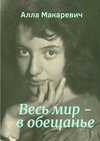 Весь мир – в обещанье