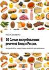 10 cамых востребованных рецептов блюд в России