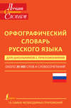 Орфографический словарь русского языка для школьников с приложениями. Около 20 000 слов и словосочетаний