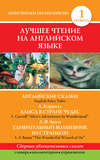 Английские сказки / English Fairy Tales. Алиса в стране чудес / Alice's Adventures In Wonderland. Удивительный волшебник из страны Оз / The Wonderful Wizard of Oz