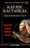 Карлос Кастанеда. Продвижение к Силе. Закрытый семинар великого мастера