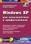 Windows XP для пользователя и профессионала