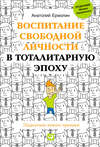 Воспитание свободной личности в тоталитарную эпоху. Педагогика нового времени