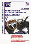 Современные радиотехнические конструкции. Маленькие помощники