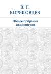 Общее собрание акционеров