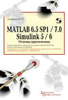 MATLAB 6.5 SP1/7.0 + Simulink 5/6. Основы применения