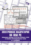 Электронная лаборатория на IBM PC. Лабораторный практикум на Electronics Workbench и VisSim по элементам телекоммуникационных систем