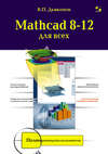 Mathcad 8-12 для всех