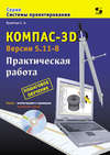 Компас-3D. Версии 5.11-8. Практическая работа