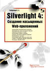 Silverlight 4: создание насыщенных Web-приложений