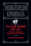 Русская мафия 1991 – 2017. Новая хроника бандитской России