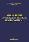 Управление потенциально опасными технологиями