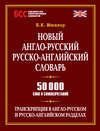 Новый англо-русский, русско-английский словарь. 50 000 слов и словосочетаний