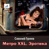 Метро XXL. Эротика