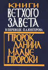 Книги Ветхого Завета в переводе П. А. Юнгерова. Пророк Даниил. Малые пророки