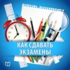 Как сдавать экзамены. Практическое руководство