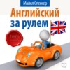 Английский за рулем