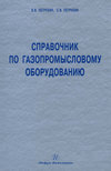 Справочник по газопромысловому оборудованию